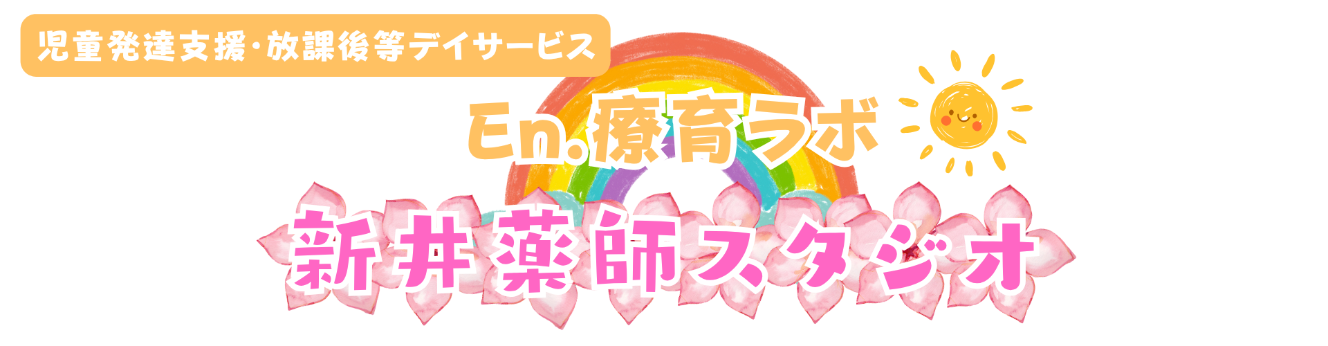 En.療育ラボ 新井薬師スタジオ
